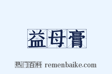 益母膏是什么意思的图片